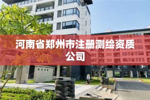 河南省鄭州市注冊測繪資質公司