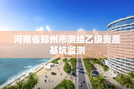 河南省鄭州市測繪乙級資質基坑監測