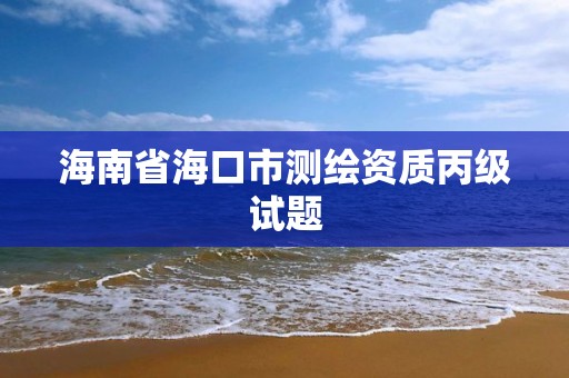 海南省海口市測繪資質丙級試題