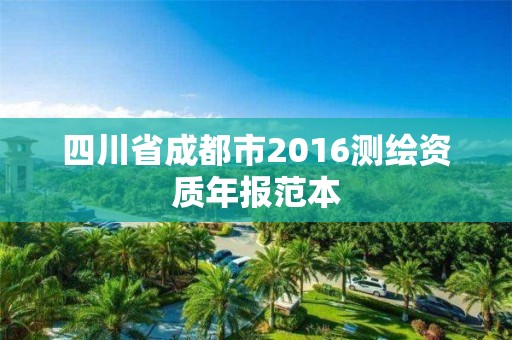 四川省成都市2016測繪資質(zhì)年報范本