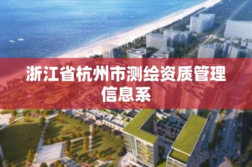 浙江省杭州市測繪資質管理信息系