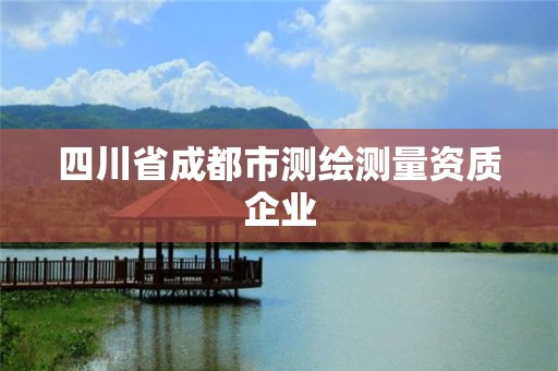 四川省成都市測繪測量資質企業