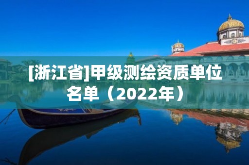 [浙江省]甲級測繪資質單位名單（2022年）