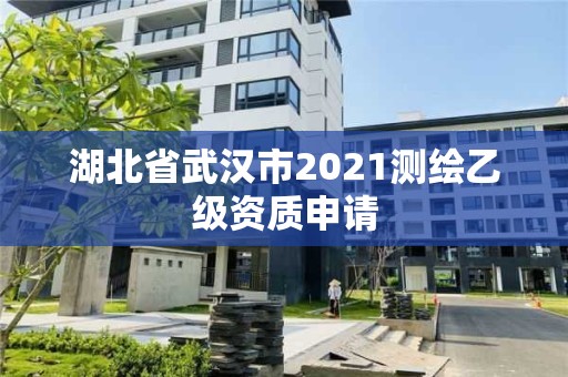 湖北省武漢市2021測繪乙級資質申請