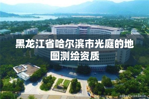 黑龍江省哈爾濱市光庭的地圖測繪資質