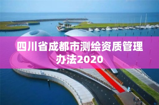 四川省成都市測繪資質管理辦法2020