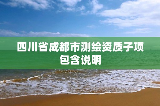 四川省成都市測繪資質子項包含說明