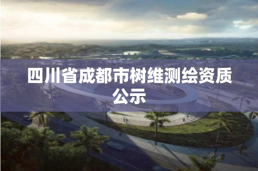 四川省成都市樹維測繪資質(zhì)公示