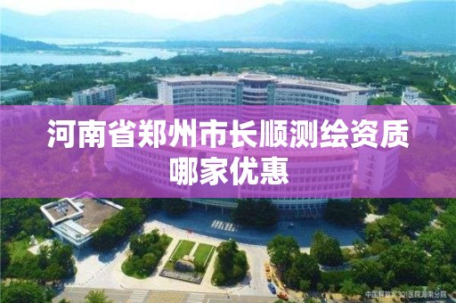 河南省鄭州市長順測繪資質哪家優(yōu)惠