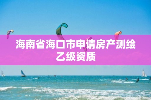 海南省?？谑猩暾埛慨a測繪乙級資質