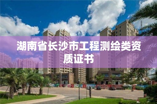 湖南省長沙市工程測繪類資質證書