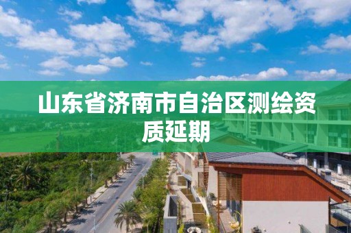 山東省濟南市自治區測繪資質延期