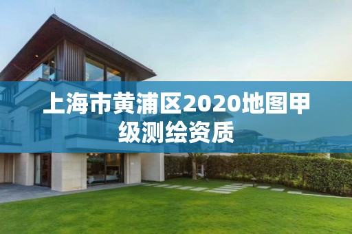 上海市黃浦區(qū)2020地圖甲級測繪資質(zhì)