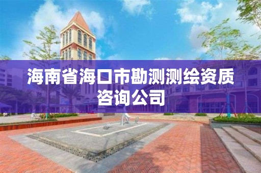 海南省海口市勘測測繪資質咨詢公司