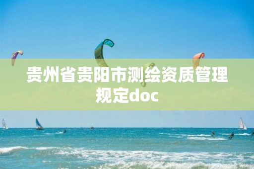 貴州省貴陽市測繪資質管理規定doc