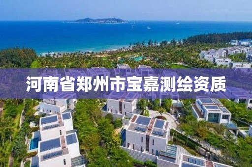 河南省鄭州市寶嘉測繪資質