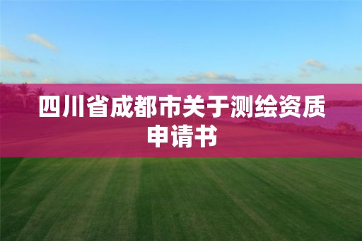 四川省成都市關于測繪資質申請書