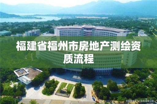 福建省福州市房地產測繪資質流程