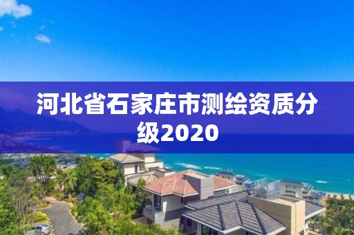 河北省石家莊市測繪資質分級2020