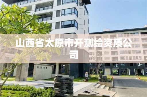 山西省太原市開測繪資質公司