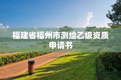 福建省福州市測繪乙級資質申請書