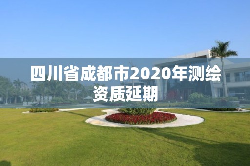 四川省成都市2020年測繪資質延期