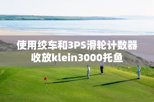 使用絞車和3PS滑輪計數器收放klein3000托魚