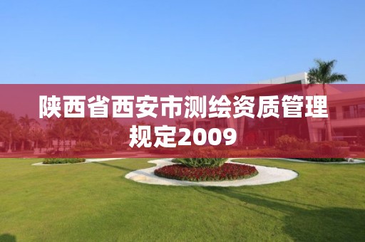 陜西省西安市測繪資質(zhì)管理規(guī)定2009