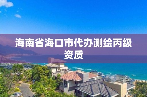 海南省海口市代辦測繪丙級資質