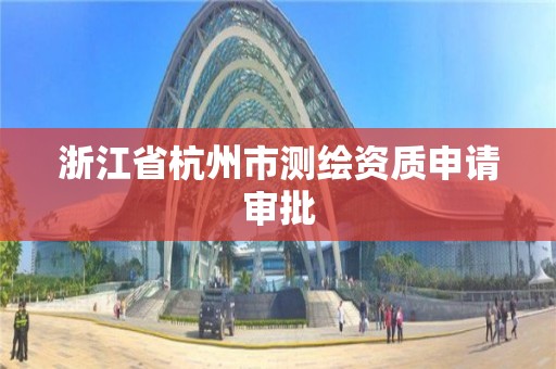 浙江省杭州市測繪資質申請審批