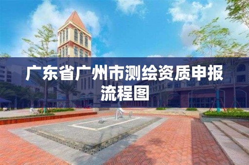 廣東省廣州市測繪資質申報流程圖