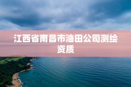 江西省南昌市油田公司測繪資質(zhì)