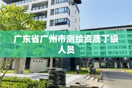 廣東省廣州市測繪資質丁級人員