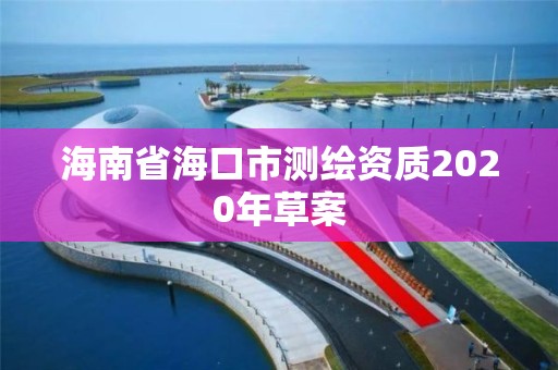 海南省?？谑袦y繪資質2020年草案