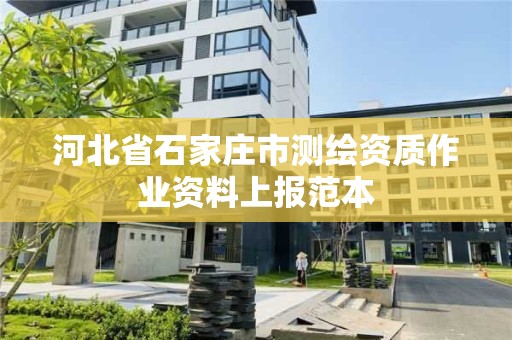 河北省石家莊市測繪資質作業資料上報范本