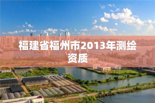 福建省福州市2013年測繪資質