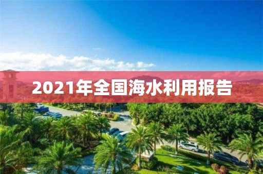 2021年全國海水利用報告