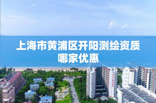 上海市黃浦區開陽測繪資質哪家優惠