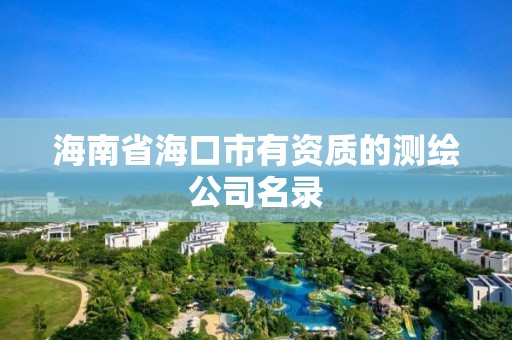 海南省海口市有資質的測繪公司名錄