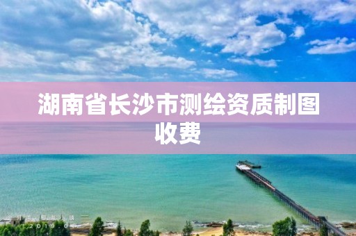 湖南省長沙市測繪資質制圖收費