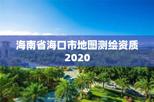 海南省海口市地圖測繪資質2020