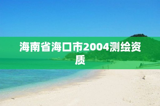 海南省海口市2004測繪資質