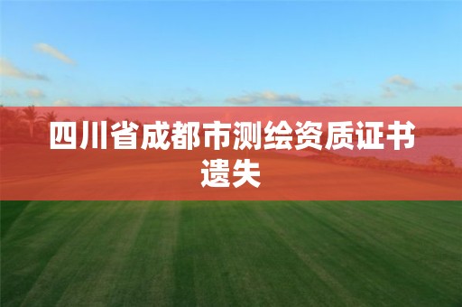 四川省成都市測繪資質證書遺失