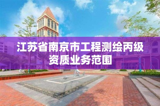 江蘇省南京市工程測繪丙級資質業務范圍