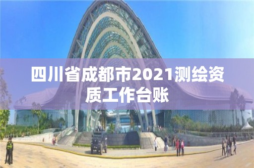 四川省成都市2021測(cè)繪資質(zhì)工作臺(tái)賬