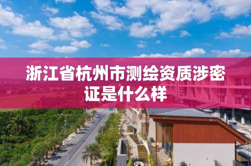 浙江省杭州市測繪資質涉密證是什么樣