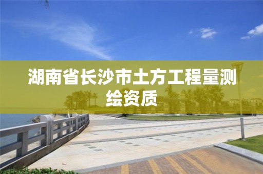 湖南省長沙市土方工程量測繪資質