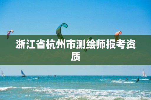 浙江省杭州市測繪師報考資質