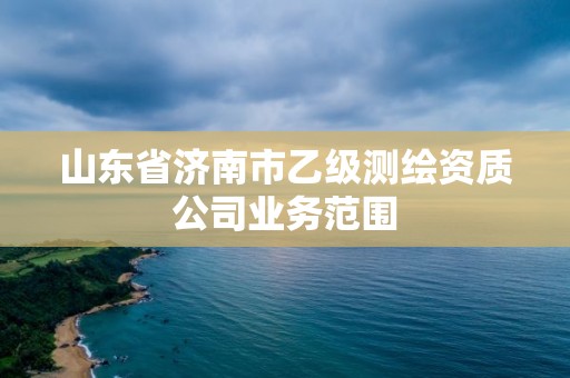 山東省濟南市乙級測繪資質公司業務范圍