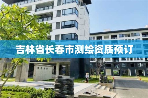 吉林省長春市測繪資質預訂